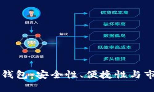 区块链韩国钱包:安全性、便捷性与市场趋势分析