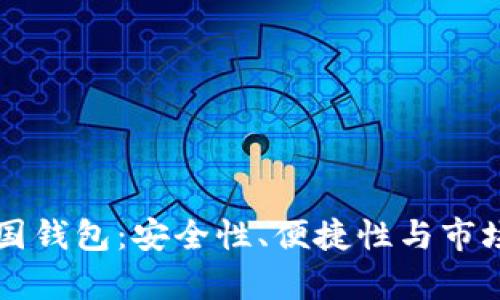 区块链韩国钱包:安全性、便捷性与市场趋势分析