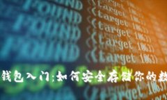 虚拟币钱包入门：如何安全存储你的数字资产
