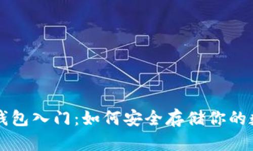 虚拟币钱包入门:如何安全存储你的数字资产