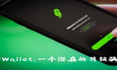 揭秘TPWallet：一个潜在的传销骗局警示