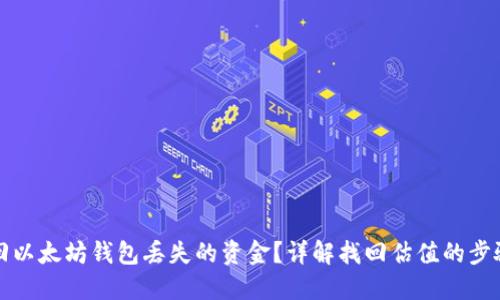如何找回以太坊钱包丢失的资金?详解找回估值的步骤与技巧