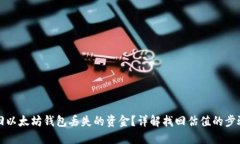 如何找回以太坊钱包丢失的资金？详解找回估值