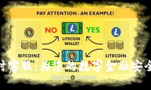 TPWallet 24小时客服:为您的数字金融安全提供全方位支持