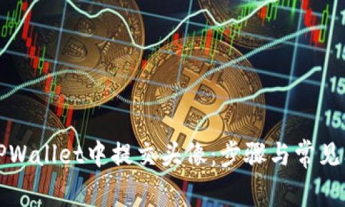 如何在TPWallet中提交头像:步骤与常见问题解答