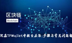 如何在TPWallet中提交头像：步骤与常见问题解答