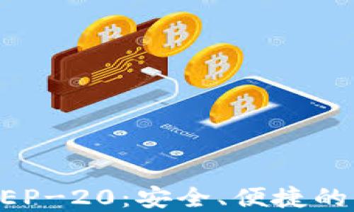TPWallet支持BEP-20:安全、便捷的智能链资产管理