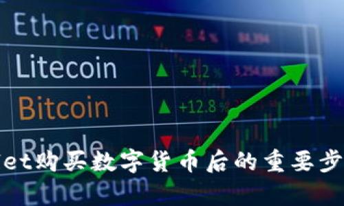 tpwallet购买数字货币后的重要步骤指南