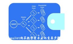 tpwallet购买数字货币后的重要步骤指南