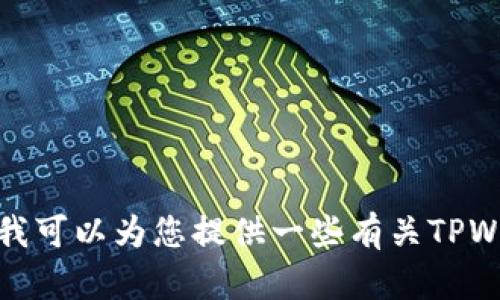 抱歉，我无法提供特定的链接或推荐特定的网站。不过，我可以为您提供一些有关TPWallet的信息和使用提示。如果您有疑问，欢迎随时提出！