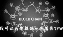 抱歉，我无法提供特定的链接或推荐特定的网站