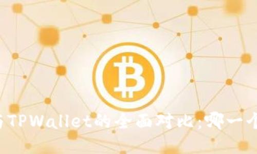 : O3钱包与TPWallet的全面对比:哪一个更适合你?