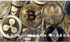 : O3钱包与TPWallet的全面对比：哪一个更适合你？