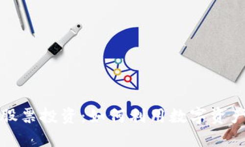 区块链钱包与股票投资:如何利用数字资产您的投资组合