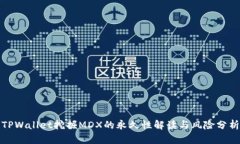 TPWallet挖掘MDX的永久性解读与风险分析