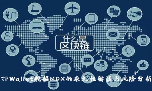 TPWallet挖掘MDX的永久性解读与风险分析