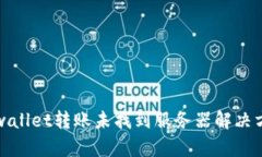 tpwallet转账未找到服务器解决方法