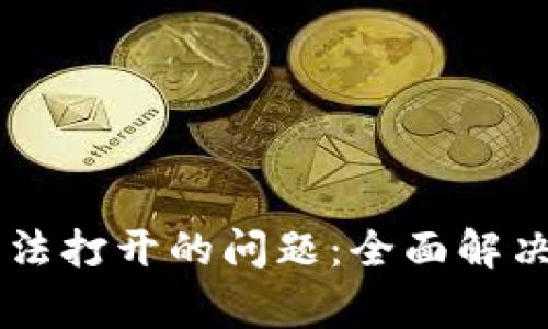 如何解决TPWallet无法打开的问题:全面解决方案与常见问题解答