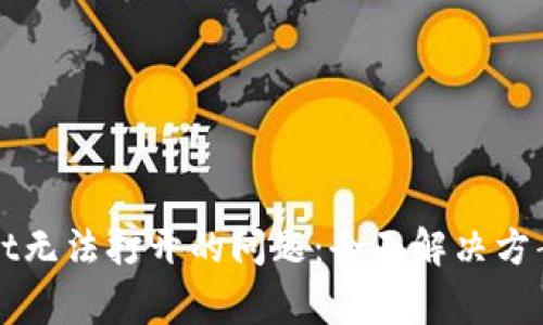 如何解决TPWallet无法打开的问题:全面解决方案与常见问题解答