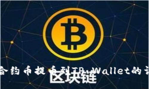 如何将合约币提币到TP Wallet的详细指南