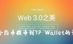 如何将合约币提币到TP Wallet的详细指南