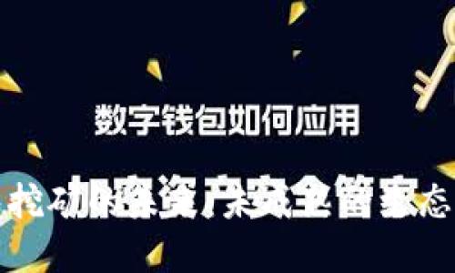 虚拟币钱包挖矿的未来:未成熟的生态与发展机遇