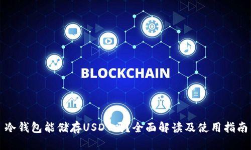 冷钱包能储存USDT吗?全面解读及使用指南