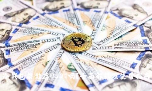 冷钱包能储存USDT吗?全面解读及使用指南