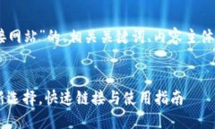 在创建一个关于“TP Wallet链接网站”的、相关关