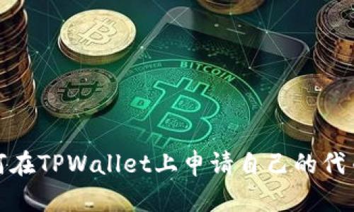 biasoti如何在TPWallet上申请自己的代币:完整指南