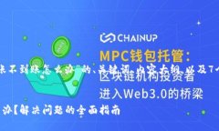以下是针对“tpwallet转账不到账怎么办”的、关键
