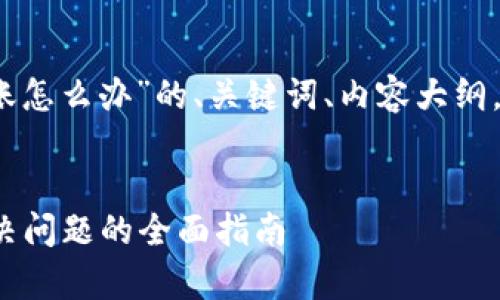 以下是针对“tpwallet转账不到账怎么办”的、关键词、内容大纲,以及7个相关问题的结构化内容。
tpwallet转账不到账怎么办?解决问题的全面指南