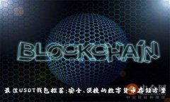 最佳USDT钱包推荐：安全、便捷的数字货币存储方