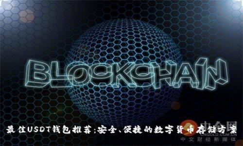 最佳USDT钱包推荐:安全、便捷的数字货币存储方案
