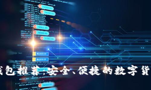 最佳USDT钱包推荐:安全、便捷的数字货币存储方案