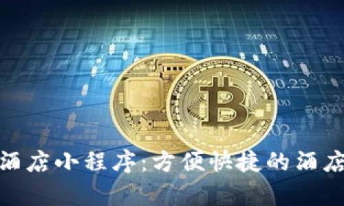 tpwallet订酒店小程序:方便快捷的酒店预订新体验