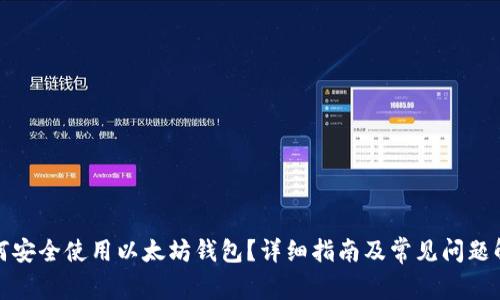 如何安全使用以太坊钱包?详细指南及常见问题解答