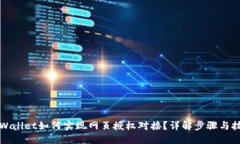 TPWallet如何实现网页授权对接？详解步骤与技巧
