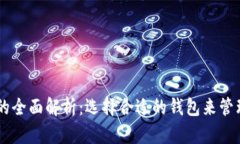Usdt钱包版本的全面解析：选择合适的钱包来管理