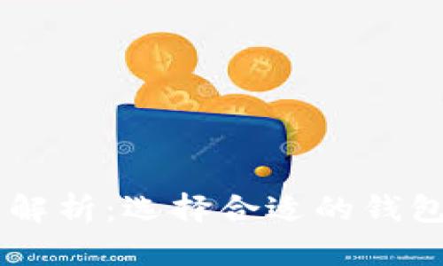 Usdt钱包版本的全面解析:选择合适的钱包来管理你的数字资产