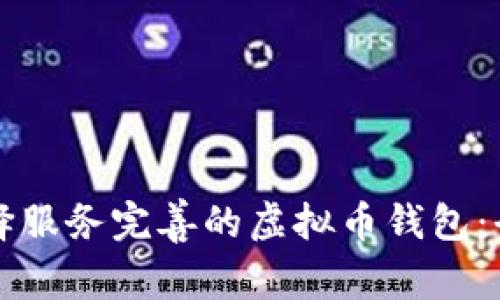 如何选择服务完善的虚拟币钱包:全面指南