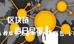 如何选择服务完善的虚拟币钱包：全面指南