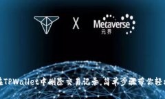 如何在TPWallet中删除交易记录，简单步骤带你轻松