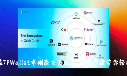 如何在TPWallet中删除交易记录,简单步骤带你轻松操作