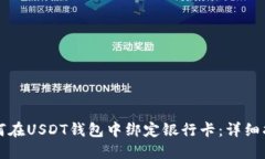 如何在USDT钱包中绑定银行卡：详细指导
