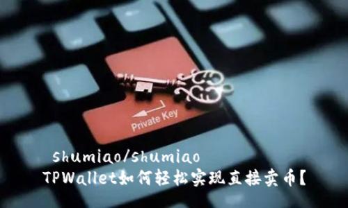 shumiao/shumiao
TPWallet如何轻松实现直接卖币?