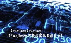  shumiao/shumiaoTPWallet如何轻松实现直接卖币？
