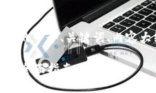 好的,下面是围绕“以太坊钱包”的一个、关键词、内容大纲以及相关问题的详细信息。
如何选择适合你的以太坊钱包:全面指南
