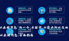 好的，下面是围绕“以太坊钱包”的一个、关键