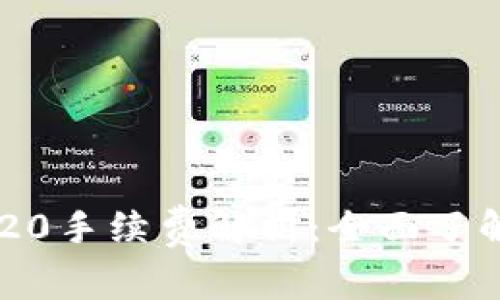 :TP Wallet TRC20手续费解析:全面了解转账成本与建议